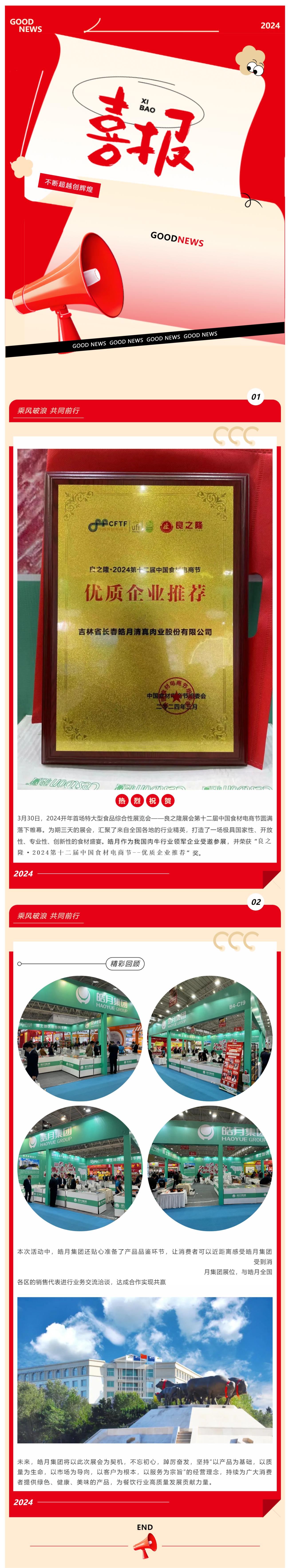 【展會(huì )總結】良之隆完美收官，皓月集團載譽(yù)而歸！_美編助手(1).png